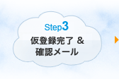 Step3 ����Ͽ��λ����ǧ�᡼��